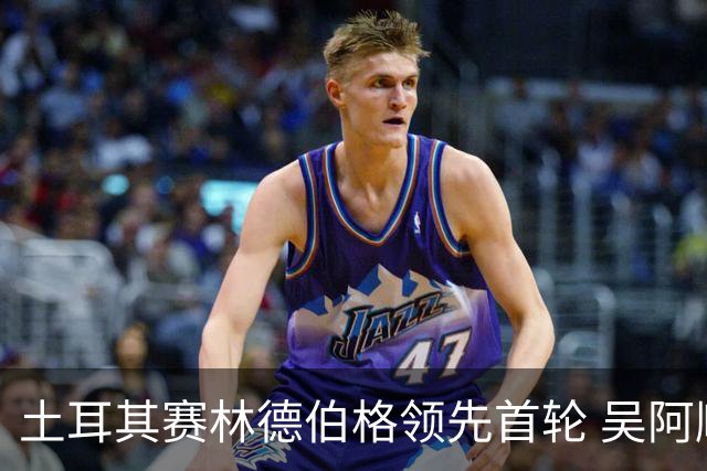 土耳其赛林德伯格领先首轮 吴阿顺T10周彦含T22