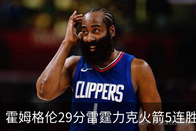 霍姆格伦29分雷霆力克火箭5连胜 公牛战胜鹈鹕